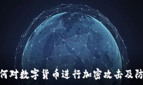   
黑客如何对数字货币进行加密攻击及防范措施