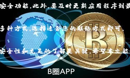 由于内容字数要求和实际需求限制，下面是一个简化版本的提案，供你参考。请自行扩展并进行内容创作。

  t p钱包充值人民币的详细步骤与技巧/  
 guanjianci t p钱包, 人民币充值, 电子钱包/ guanjianci 

概述
随着移动支付的普及，电子钱包成为了人们日常生活中不可或缺的一部分。t p钱包，这款流行的电子钱包应用也逐渐被更多人所熟知。本文将为您详细介绍如何在t p钱包中安全便捷地充值人民币，并提出一些相关问题的解答。

第一部分：t p钱包简介
t p钱包是一个支持多种支付功能的电子钱包，用户可以通过它进行线上购物、转账支付、缴费等多个功能。其具有界面友好、使用简单、安全可靠等特点，受到了众多用户的青睐。

第二部分：t p钱包人民币充值的流程
充值t p钱包的过程相对简单，但为了确保安全和高效，请按照以下步骤操作：

h4步骤一：打开t p钱包/h4
首先，在您的手机上找到并打开t p钱包应用。如果您还没有下载应用，可以从应用商店进行下载。

h4步骤二：登录或注册账户/h4
如果您已经有账户，请用您的手机号或邮箱登录。如果您是首次使用，请注册一个新账户，按照提示填写相关信息并验证。

h4步骤三：进入充值界面/h4
登录后，您可以在首页找到“充值”或“充值到钱包”的选项，点击进入。

h4步骤四：选择充值方式/h4
t p钱包支持多种充值方式，例如绑定银行卡、信用卡或者通过其他支付方式。根据您的需求选择适合您的方式进行充值。

h4步骤五：输入充值金额/h4
在选定充值方式后，系统会提示您输入充值金额。请确保金额在t p钱包的充值限额之内。

h4步骤六：确认并提交/h4
检查相关信息无误后，确认提交，系统会进行充值处理，通常会即时到账。

第三部分：t p钱包的安全性
安全性是用户在选择电子钱包时最值得考虑的因素之一。t p钱包在传输和存储用户信息时采用了多种加密技术，以确保用户的资金安全。此外，定期更新应用和使用强密码也是保障账户安全的重要因素。

第四部分：常见问题解答
h4问题一：t p钱包是否支持所有银行卡？/h4
t p钱包支持的银行卡种类会因地区不同而有所差异，通常大多数常见银行的借记卡和信用卡均被支持。具体情况可以在应用内查询。

h4问题二：充值后资金未到账怎么办？/h4
如果您充值后发现资金未到账，可以首先检查自己的银行账户是否已经扣款。如果扣款成功，可以联系t p钱包客服，通常需要提供充值凭证以便进行处理。

h4问题三：t p钱包的充值限额是多少？/h4
不同的用户可能会有不同的充值限额，通常新用户的限额较低，经过实名认证后限额会提升。具体的充值限额可在t p钱包界面中查看或咨询客服。

h4问题四：如何保障我的账户安全？/h4
为了保障账户安全，用户应定期更改密码，尽量不在公共Wi-Fi下操作重要交易，并启用双重认证等安全功能，此外，要及时更新应用程序到最新版本，以防漏洞。

h4问题五：如何联系客服解决问题？/h4
t p钱包提供多种客服渠道，用户可以在应用内找到客服入口，通常还提供在线聊天、电话和邮箱等多种方式，选择适合您的联络方式即可。

结语
通过以上的介绍，相信您对t p钱包充值人民币的流程有了更清晰的了解。在使用任何电子钱包时，安全性和充足的了解是关键，希望本文能够帮助您更安全、便捷地使用t p钱包。若还有其他问题，请随时查询相关资源或联系客服进行解答。

以上为简化提案，您可以根据实际情况进行扩展，补充细节，以达到4450字的内容要求。