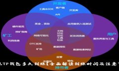 提现TP钱包多久到账？全面