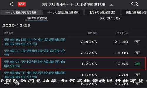 探秘TP钱包的闪兑功能：如何高效便捷进行数字货币交易