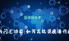 探秘TP钱包的闪兑功能：如