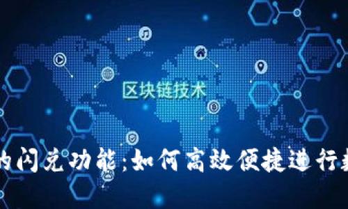 探秘TP钱包的闪兑功能：如何高效便捷进行数字货币交易