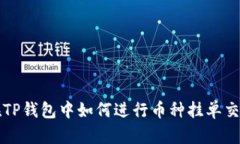 在TP钱包中如何进行币种挂