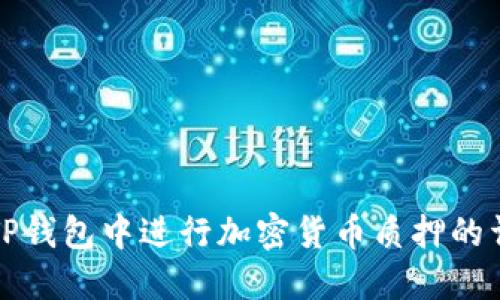 如何在TP钱包中进行加密货币质押的详细指南