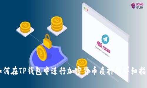 如何在TP钱包中进行加密货币质押的详细指南