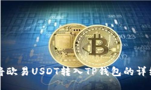 如何将欧易USDT转入TP钱包的详细指南