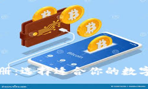 TP钱包注册：选择适合你的数字钱包类型