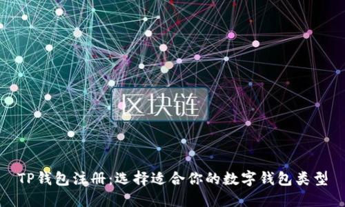 TP钱包注册：选择适合你的数字钱包类型