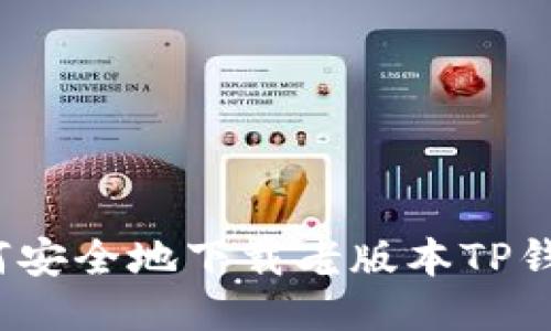 如何安全地下载老版本TP钱包？