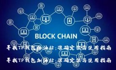 寻找TP钱包加油站：准确定位与使用指南寻找TP钱