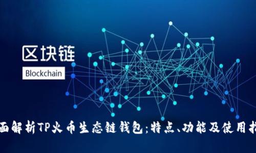 全面解析TP火币生态链钱包：特点、功能及使用指南