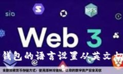 如何将TP钱包的语言设置从英文切换到中文