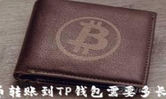 比特币转账到TP钱包需要多