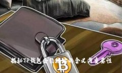揭秘TP钱包合约地址的含义与重要性