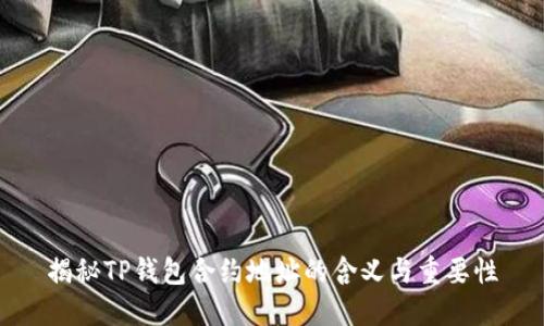 揭秘TP钱包合约地址的含义与重要性
