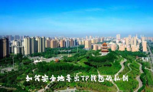 如何安全地导出TP钱包的私钥