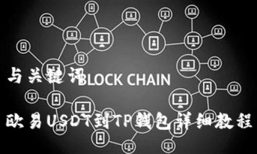 与关键词

欧易USDT到TP钱包详细教程