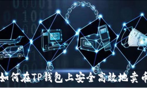   
如何在TP钱包上安全高效地卖币