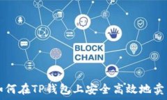   如何在TP钱包上安全高效