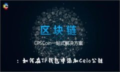 : 如何在TP钱包中添加Cel