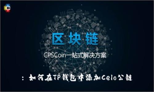 : 如何在TP钱包中添加Celo公链