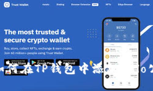 : 如何在TP钱包中添加Celo公链