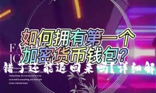 TP钱包转账搞错了还能退回来吗？详细解析与解决方案
