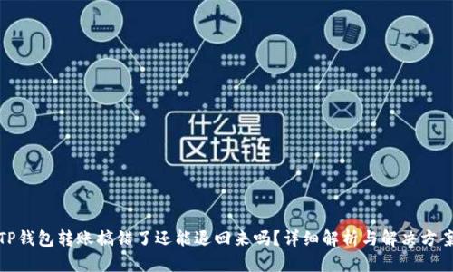 TP钱包转账搞错了还能退回来吗？详细解析与解决方案