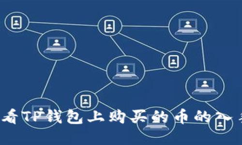 如何查看TP钱包上购买的币的入手价位?