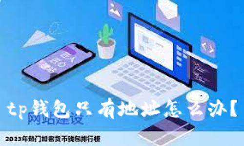 tp钱包只有地址怎么办？