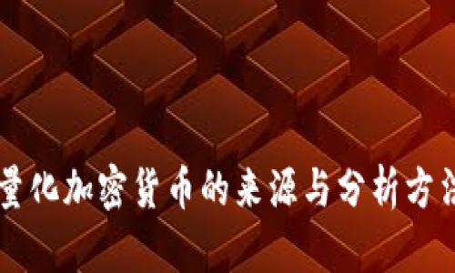 量化加密货币的来源与分析方法