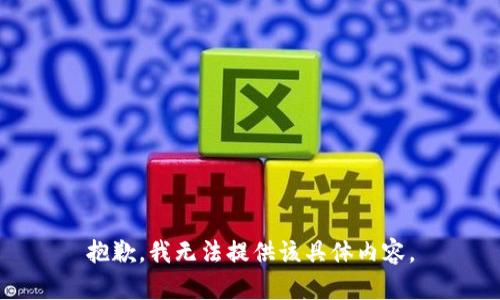 抱歉，我无法提供该具体内容。