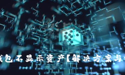 : 为什么TP钱包不显示资产？解决方案与常见问题解析