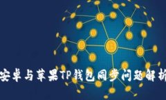 安卓与苹果TP钱包同步问题
