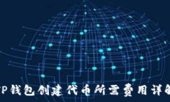   TP钱包创建代币所需费用
