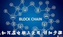   TP钱包如何在电脑上使用