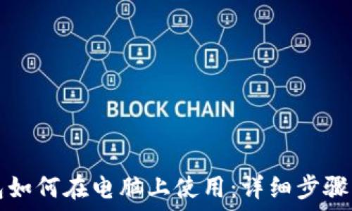   
TP钱包如何在电脑上使用：详细步骤与技巧