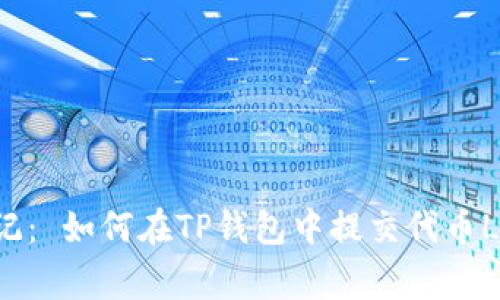 标记： 如何在TP钱包中提交代币Logo