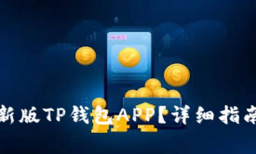 如何安全下载最新版TP钱包APP？详细指南与常见问题解答