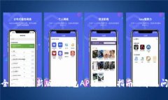 如何安全下载最新版TP钱包