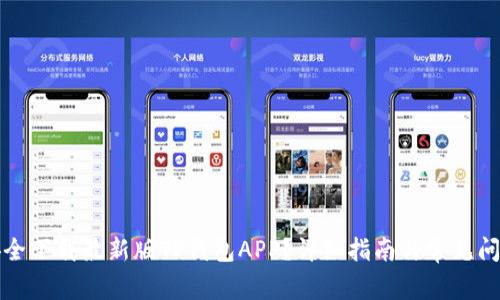 如何安全下载最新版TP钱包APP？详细指南与常见问题解答