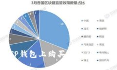 如何在TP钱包上购买猪币（