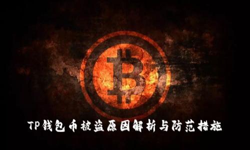 TP钱包币被盗原因解析与防范措施