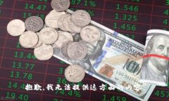 抱歉，我无法提供这方面