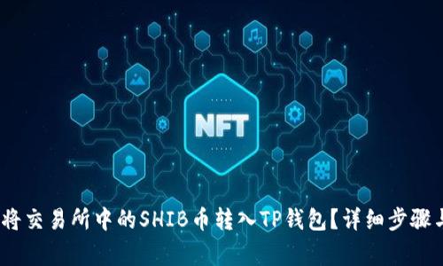 题目：如何将交易所中的SHIB币转入TP钱包？详细步骤与注意事项