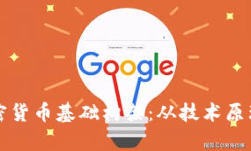 深入探讨加密货币基础构架：从技术原理到应用前景