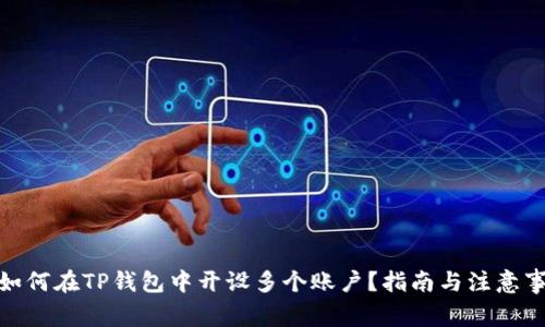 : 如何在TP钱包中开设多个账户？指南与注意事项