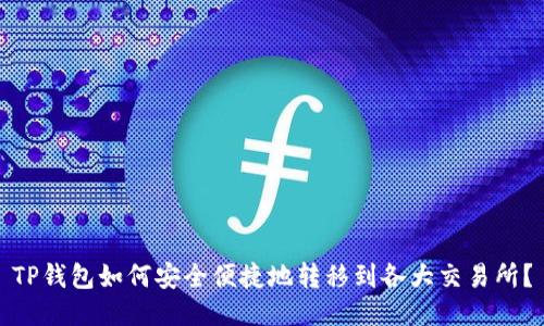 TP钱包如何安全便捷地转移到各大交易所？