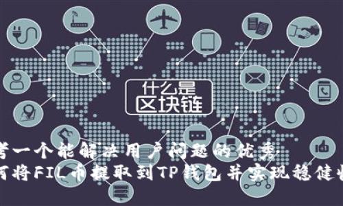 思考一个能解决用户问题的优秀  
如何将FIL币提取到TP钱包并实现稳健收益