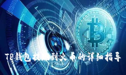 TP钱包提现到火币的详细指导
